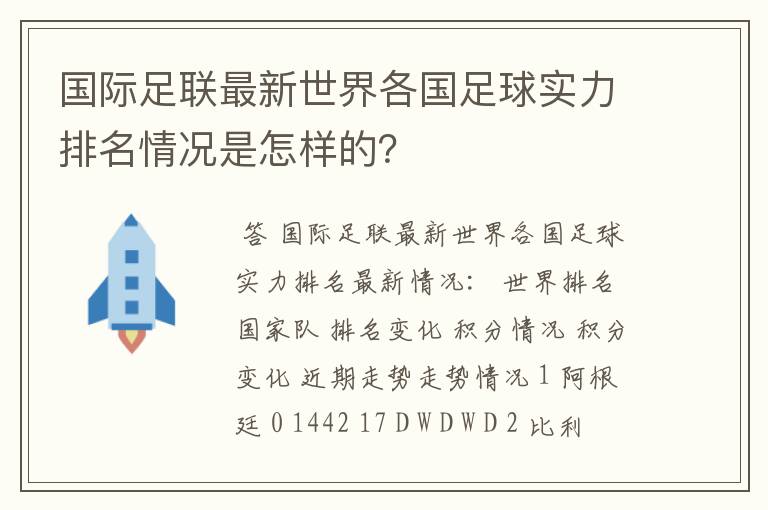 国际足联最新世界各国足球实力排名情况是怎样的？