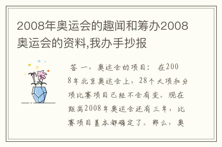 2008年奥运会的趣闻和筹办2008奥运会的资料,我办手抄报