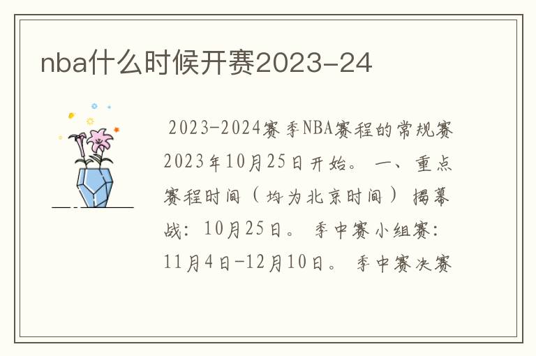 nba什么时候开赛2023-24