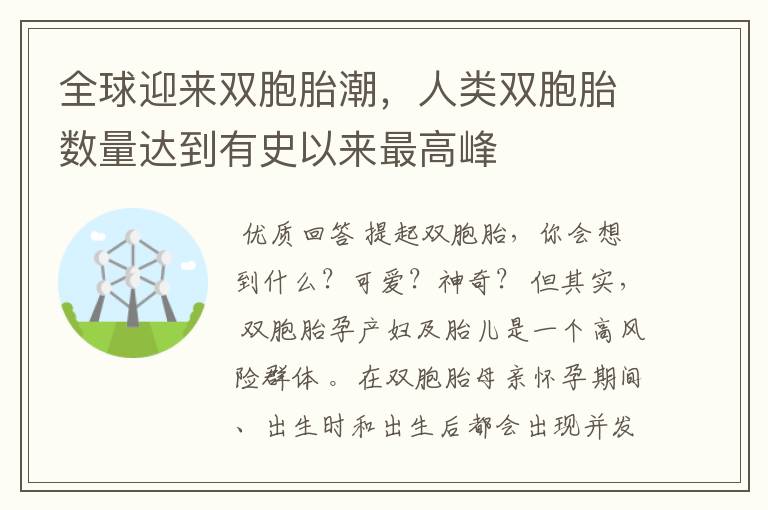 全球迎来双胞胎潮，人类双胞胎数量达到有史以来最高峰