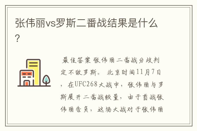 张伟丽vs罗斯二番战结果是什么？