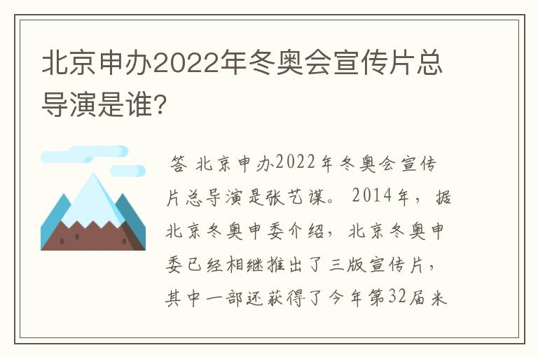 北京申办2022年冬奥会宣传片总导演是谁?