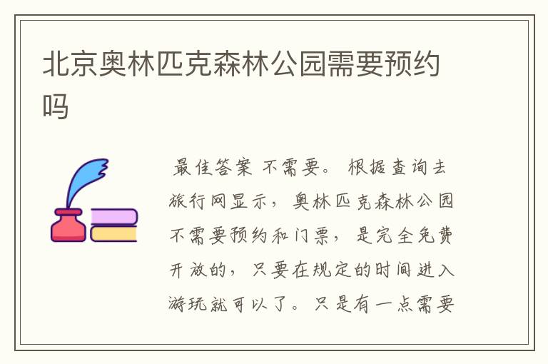 北京奥林匹克森林公园需要预约吗