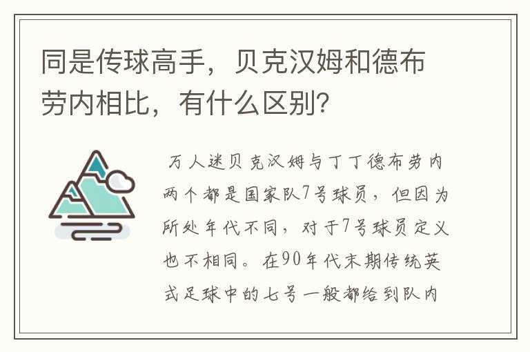 同是传球高手，贝克汉姆和德布劳内相比，有什么区别？