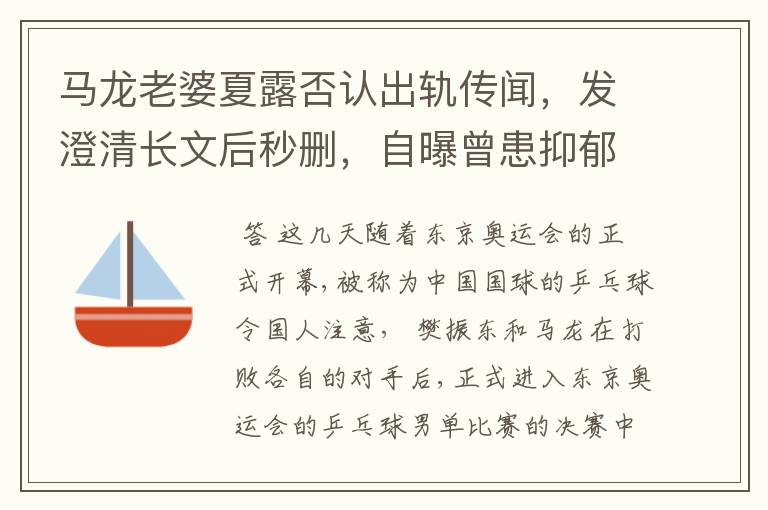 马龙老婆夏露否认出轨传闻，发澄清长文后秒删，自曝曾患抑郁症