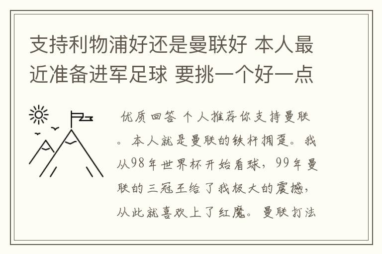 支持利物浦好还是曼联好 本人最近准备进军足球 要挑一个好一点的球队 他们各自的特质了 打法了 等等