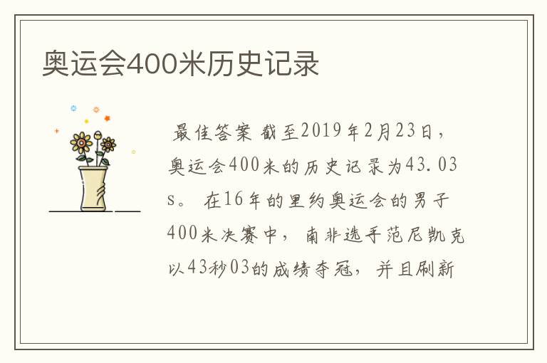 奥运会400米历史记录