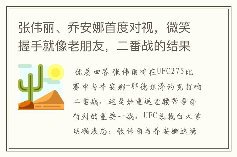 张伟丽、乔安娜首度对视，微笑握手就像老朋友，二番战的结果将会如何？