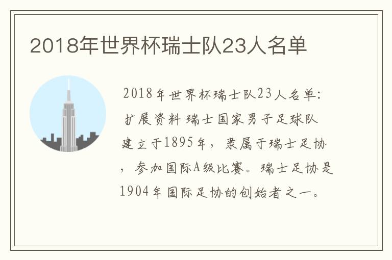 2018年世界杯瑞士队23人名单