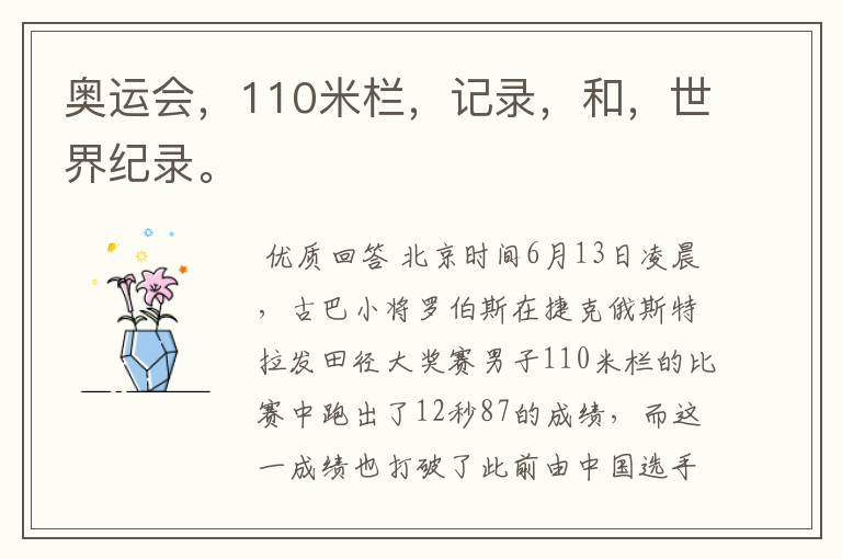 奥运会，110米栏，记录，和，世界纪录。