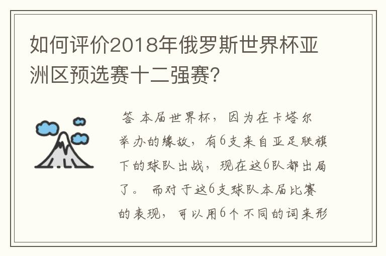 如何评价2018年俄罗斯世界杯亚洲区预选赛十二强赛？