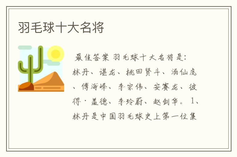 羽毛球十大名将