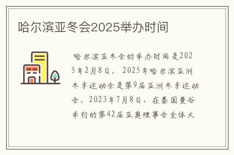 哈尔滨亚冬会2025举办时间