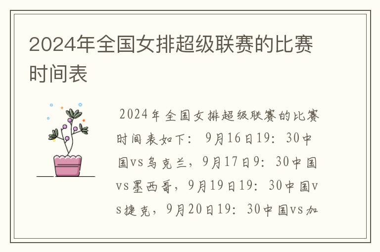 2024年全国女排超级联赛的比赛时间表