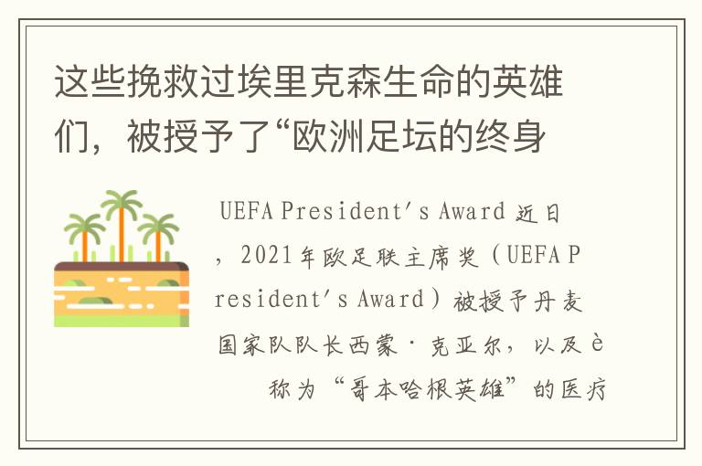 这些挽救过埃里克森生命的英雄们，被授予了“欧洲足坛的终身成就奖”