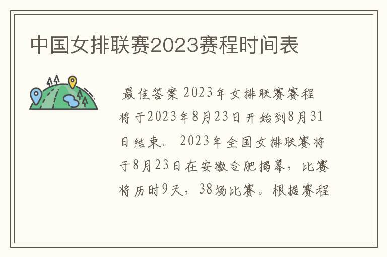 中国女排联赛2023赛程时间表