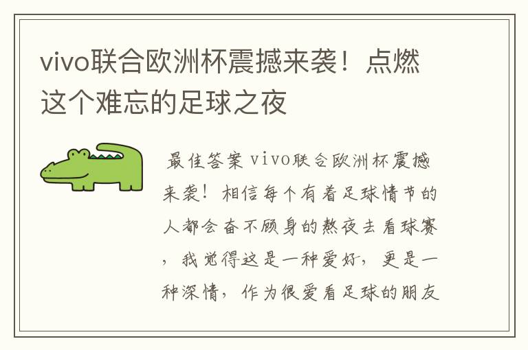 vivo联合欧洲杯震撼来袭！点燃这个难忘的足球之夜