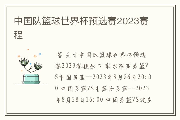 中国队篮球世界杯预选赛2023赛程