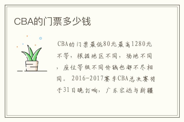 CBA的门票多少钱