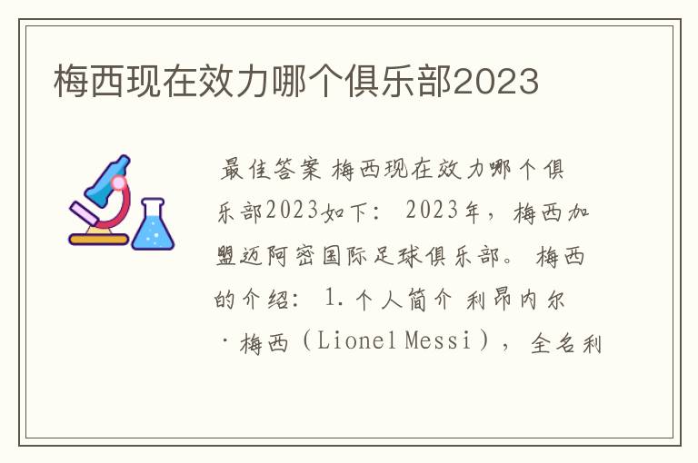 梅西现在效力哪个俱乐部2023