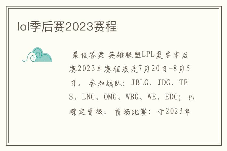 lol季后赛2023赛程