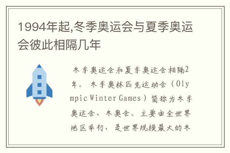 1994年起,冬季奥运会与夏季奥运会彼此相隔几年