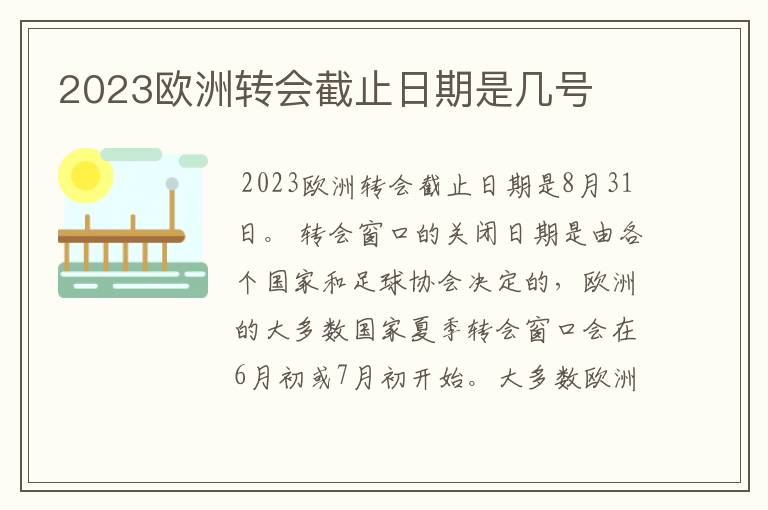 2023欧洲转会截止日期是几号