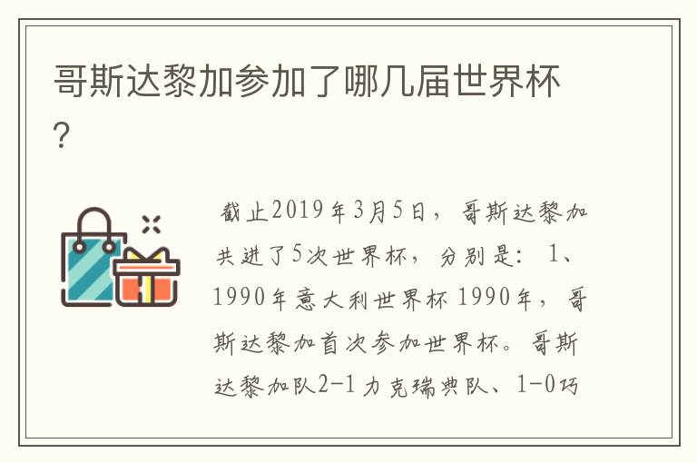 哥斯达黎加参加了哪几届世界杯？