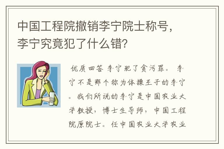 中国工程院撤销李宁院士称号，李宁究竟犯了什么错？