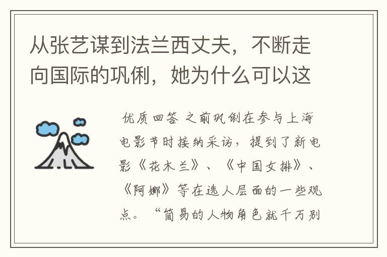 从张艺谋到法兰西丈夫，不断走向国际的巩俐，她为什么可以这么潇洒？