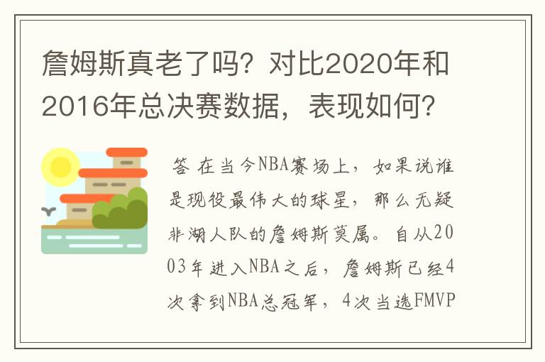 詹姆斯真老了吗？对比2020年和2016年总决赛数据，表现如何？