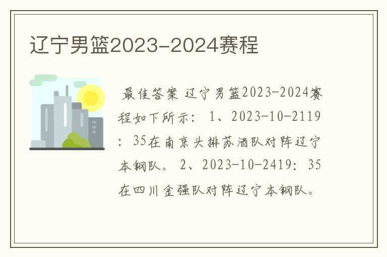 辽宁男篮2023-2024赛程