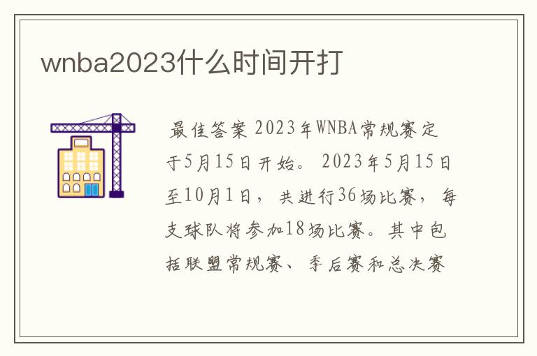 wnba2023什么时间开打