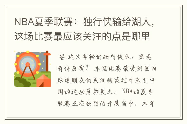 NBA夏季联赛：独行侠输给湖人，这场比赛最应该关注的点是哪里？