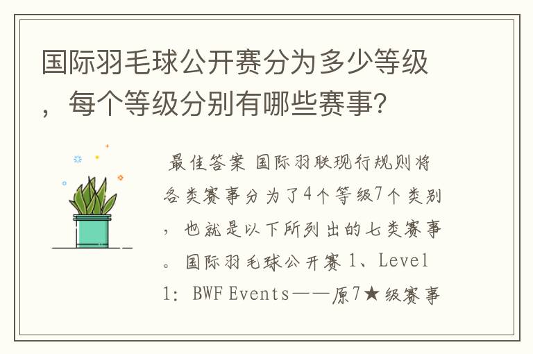 国际羽毛球公开赛分为多少等级，每个等级分别有哪些赛事？