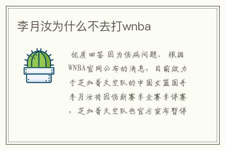 李月汝为什么不去打wnba