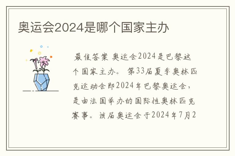 奥运会2024是哪个国家主办