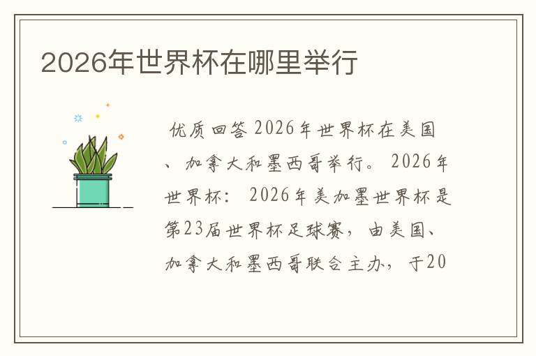 2026年世界杯在哪里举行