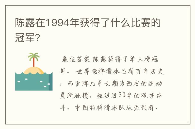 陈露在1994年获得了什么比赛的冠军？