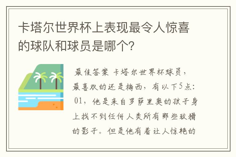 卡塔尔世界杯上表现最令人惊喜的球队和球员是哪个？