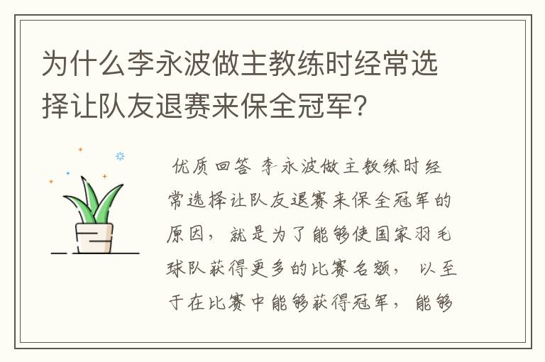 为什么李永波做主教练时经常选择让队友退赛来保全冠军？