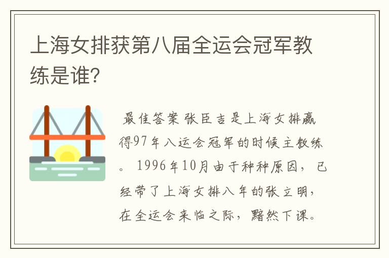 上海女排获第八届全运会冠军教练是谁？