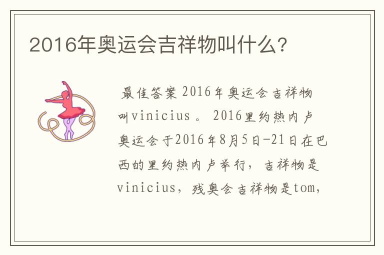 2016年奥运会吉祥物叫什么?