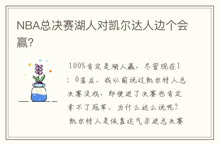 NBA总决赛湖人对凯尔达人边个会赢？