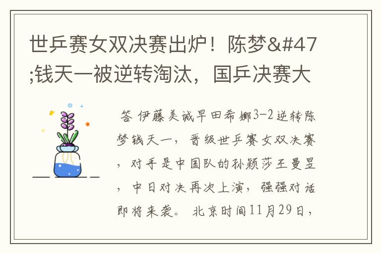 世乒赛女双决赛出炉！陈梦/钱天一被逆转淘汰，国乒决赛大战日本