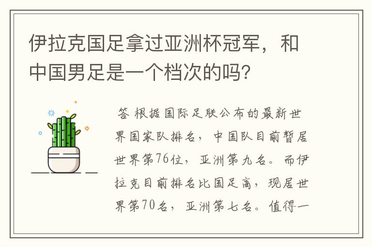 伊拉克国足拿过亚洲杯冠军，和中国男足是一个档次的吗？