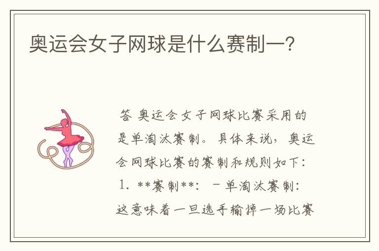 奥运会女子网球是什么赛制一？