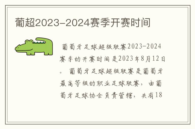 葡超2023-2024赛季开赛时间