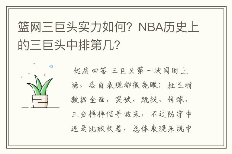 篮网三巨头实力如何？NBA历史上的三巨头中排第几？