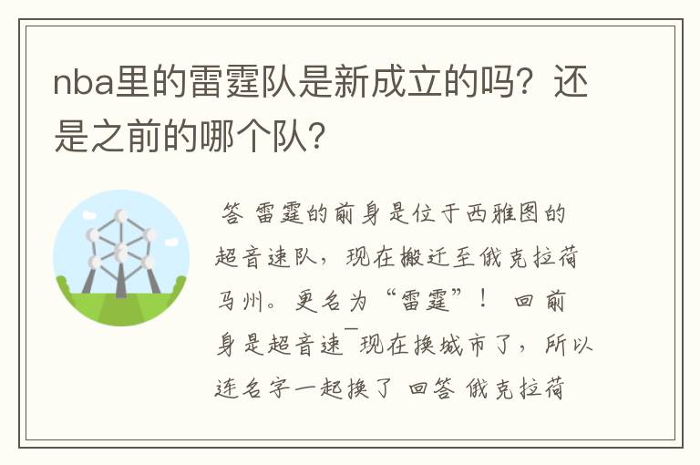 nba里的雷霆队是新成立的吗？还是之前的哪个队？